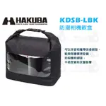 數位小兔【HAKUBA KDSB-LBK 防潮相機軟盒】便攜包 防潮 快乾 相機包 相機袋 可透視 內袋