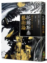 在飛比找誠品線上優惠-托爾斯泰藝術論 (修訂版)