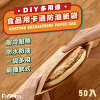 在飛比找生活市集優惠-【FaSoLa】DIY多用途食品用卡通防油紙袋 2款尺寸 5