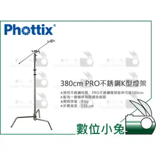 數位小兔【Phottix 380cm PRO不銹鋼K型燈架】