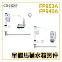 在飛比找蝦皮購物優惠-〖Caesar 凱撒衛浴〗單體馬桶水箱另件 FP953A 配