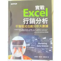 在飛比找蝦皮購物優惠-實戰Excel 行銷分析 陳俊凱 鍾皓軒 羅凱揚