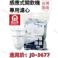 在飛比找蝦皮購物優惠-【晶工牌】適用於: JD-3677 感應式經濟型開飲機專用濾