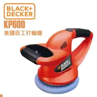 在飛比找樂天市場購物網優惠-BLACK&DECKER 美國百工 KP600 打臘機 拋光