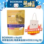 【BOXMAN X ASAHI朝日食品】PERFECT ASTA膠原蛋白粉/尊爵黃金版30日份(228G/包)