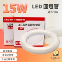 在飛比找蝦皮商城優惠-東亞 LED 環型燈管 T8 15W 圓形燈管 替代傳統 3