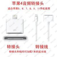 在飛比找蝦皮購物優惠-【店主推薦】蘋果4轉5 iphone4轉7\/8\/X音頻轉