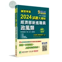 在飛比找蝦皮購物優惠-【華通書坊】國營事業2024試題大補帖經濟部新進職員【政風類