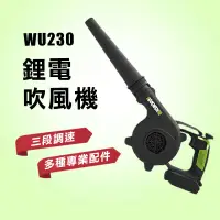 在飛比找蝦皮商城優惠-威克士 WU230 WU230.9 吹風機 鼓風機 吹孔 吹