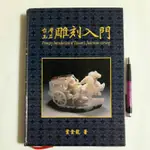 S55隨遇而安書店:台灣玉石雕刻入門 作者/葉金龍 簽贈本 出版/葉金龍玉雕工作室 民89年12月初版 精裝本