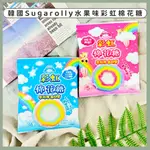 🔥現貨+發票🔥韓國 SUGAROLLY 超大彩虹棉花糖 超大棉花糖 彩虹棉花糖 彩虹糖 水果棉花糖 韓國棉花糖 蠟筆小新