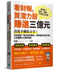 在飛比找誠品線上優惠-看財報, 買潛力股賺進三億元: 首度不藏私分享! 日本最強薪