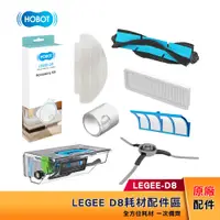 在飛比找蝦皮購物優惠-HOBOT LEGEE-D8 原廠耗材 (雷姬D8系列掃拖機