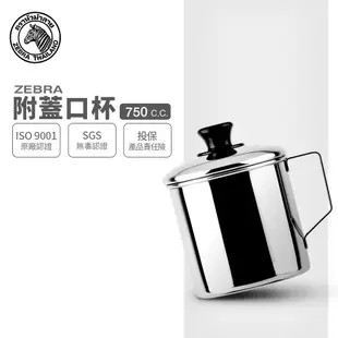 【ZEBRA斑馬牌】304不鏽鋼 口杯(附蓋) 10cm 750cc (2A10L 鋼杯 馬克杯)