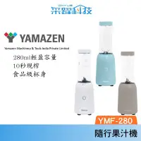 在飛比找有閑購物優惠-山善 YAMAZEN YMF-280 隨行果汁機 果汁機 隨