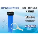 【龍門淨水】20"大胖濾殼組(藍色)淨水器 濾水器 水塔過濾器 電解水機 飲水機(DF1064)