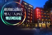 在飛比找GOMAJI優惠-[礁溪紘冠飯店] 雙人/三人/四人住宿，樂活暖湯遊專案