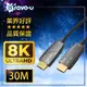 Bravo-u 協會認證 劇院首選 HDMI2.1光纖8K超高畫質影音傳輸線-30米