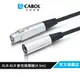 【CAROL】一般型麥克風導線PP-6015（4.5公尺）–XLR公佳能頭-XLR母佳能頭、高品質銅線傳導效果佳