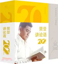 在飛比找三民網路書店優惠-樊登講論語2022（簡體書）