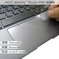 在飛比找momo購物網優惠-【Ezstick】ASUS B9440U TOUCH PAD