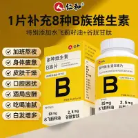 在飛比找蝦皮購物優惠-【官方正品】仁和維生素b族 復合維生素b1 b2 b6 b1