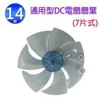 在飛比找陽信商店街優惠-通用型 14吋 DC 電扇扇葉/葉片(顏色隨機出貨)