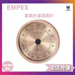 日本直送 EMPEX 氣象計溫濕度計SUPER EX溫濕度計壁掛香檳金EX-2728 日本製造