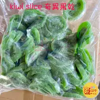 在飛比找蝦皮購物優惠-麥樂子小舖X一金湖 奇異果乾 1000g 奇異果干 切片奇異