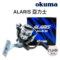 在飛比找蝦皮購物優惠-釣之夢~Okuma 寶熊 ALARIS 亞力士 紡車式捲線器