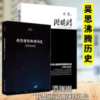 在飛比找蝦皮購物優惠-正版圖書 吳思作品套裝全2冊：潛規則：中國歷史中的真實遊戲+