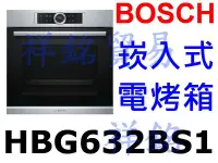 在飛比找Yahoo!奇摩拍賣優惠-祥銘BOSCH崁入式烤箱HBG632BS1不鏽鋼色請詢價