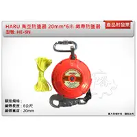 在飛比找蝦皮購物優惠-＊中崙五金【附發票】HARU 高空防墜器 20mm*6米 織