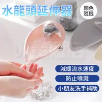 在飛比找PChome24h購物優惠-洗手延伸器 兒童洗手輔助器 2入/組 (顏色隨機)