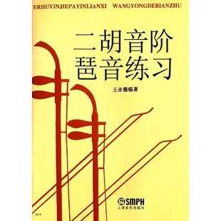 現貨直出 二胡音階琶音練習3352 文藝 藝術  正版圖書 華書館