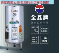 在飛比找Yahoo!奇摩拍賣優惠-【東星市】全鑫牌電熱水器8加侖12加侖15加侖20加侖30加