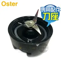 在飛比找樂天市場購物網優惠-美國 OSTER 果汁機專用刀座 -適用隨行杯／BALL隨鮮