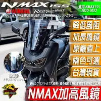 在飛比找蝦皮購物優惠-NMAX155 風鏡 MHR 加高風鏡 長風鏡 改裝風鏡 改