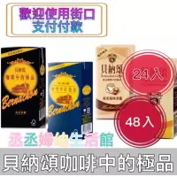 在飛比找蝦皮購物優惠-貝納頌 咖啡調味乳/經典榛果風味拿鐵/重乳拿鐵/咖啡深焙拿鐵