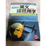 英語學習*新時代英文媒體用字 國際重要傳媒新聞詞彙