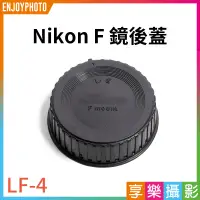 在飛比找蝦皮購物優惠-享樂攝影★【Nikon F鏡後蓋】尼康 相機鏡頭後蓋 鏡尾蓋