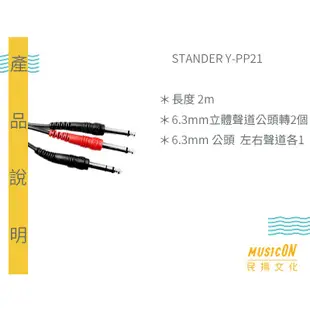 【民揚樂器】轉接線 STANDER Y-PP21 2m 1分2 2對1 公1/4 6.3mm TRS 轉 R 公 訊號線