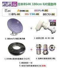 在飛比找Yahoo!奇摩拍賣優惠-☆星樂園☆ BS 4K 180cm六片組合式衛星天線套件組 