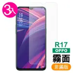 OPPO R17 非滿版霧面磨砂9H玻璃鋼化膜手機保護貼(3入 OPPO R17保護貼 R17鋼化膜)