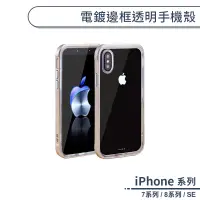 在飛比找蝦皮商城優惠-電鍍邊框透明手機殼 適用iPhone7 iPhone8 Pl