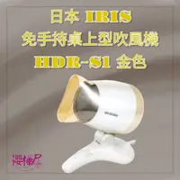 在飛比找蝦皮購物優惠-原廠公司貨~~日本 IRIS 免手持桌上型吹風機 ~  負離