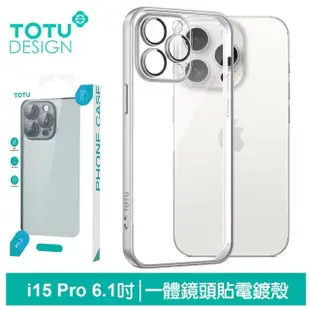 【TOTU 拓途】iPhone15/15Plus/15Pro/15ProMax一體式鏡頭貼電鍍防摔手機保護殼 柔簡