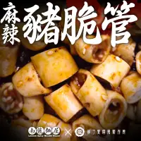 在飛比找蝦皮商城優惠-麻辣豬脆管150G 黃喉 台灣製造 柳丁愛麻辣滷味 限冷凍超