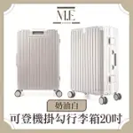 M.E 輕旅行可登機鋁框簡約行李箱/輕便收納箱 20吋 奶油白