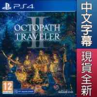 在飛比找蝦皮商城優惠-PS4 歧路旅人 2 八方旅人 2 中文版 Octopath